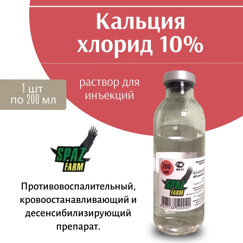 Кальция хлорид 10% 200мл