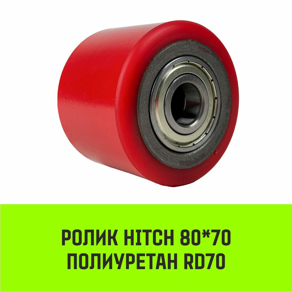 Ролик HITCH 80*70 полиуретан RD70 #1