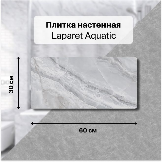 Керамическая плитка настенная Laparet Aquatic голубой 30х60 уп. 1,8 м2. (10 плиток)  #1