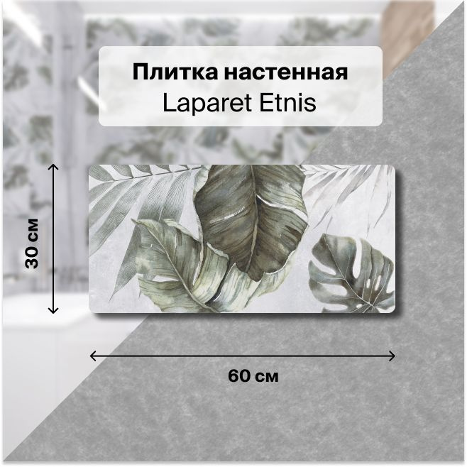 Керамическая плитка настенная Laparet Etnis светло-серый 30х60 уп. 1,8 м2. (10 плиток)  #1