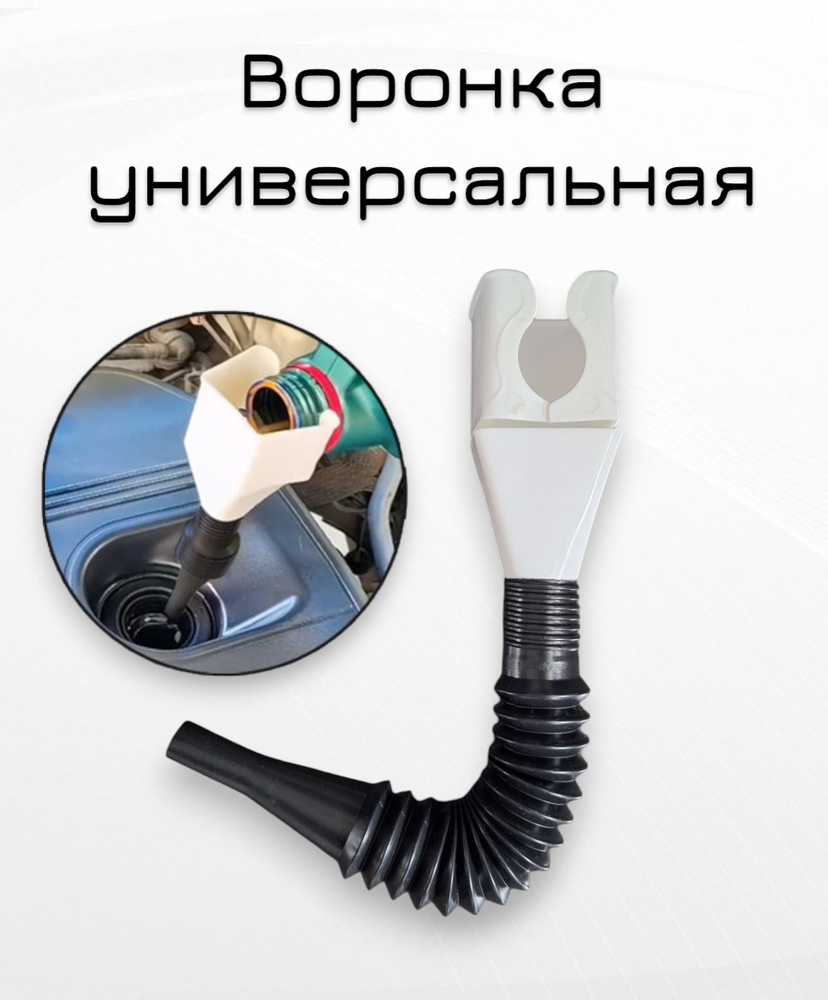 Универсальная телескопическая гибкая воронка с защелкой для слива масла ...