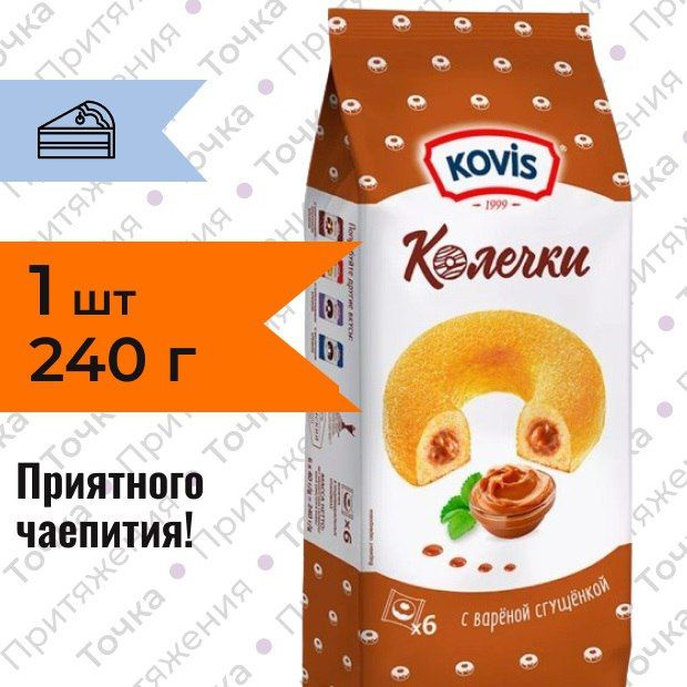 Пирожное бисквитное Kovis Колечки с кремом вареная сгущенка 240 гр  #1