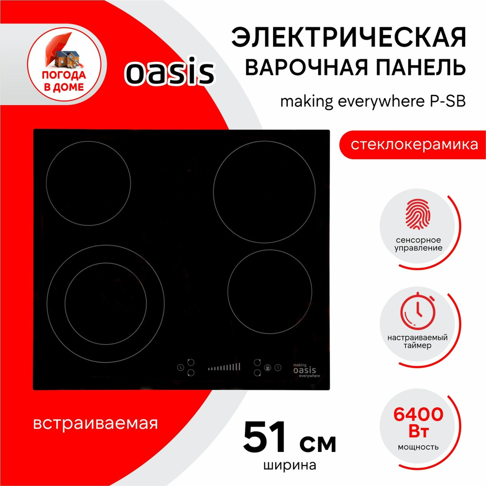 Варочная панель электрическая making Oasis everywhere P-SB купить по низкой  цене с доставкой и отзывами в интернет-магазине OZON (1423913651)