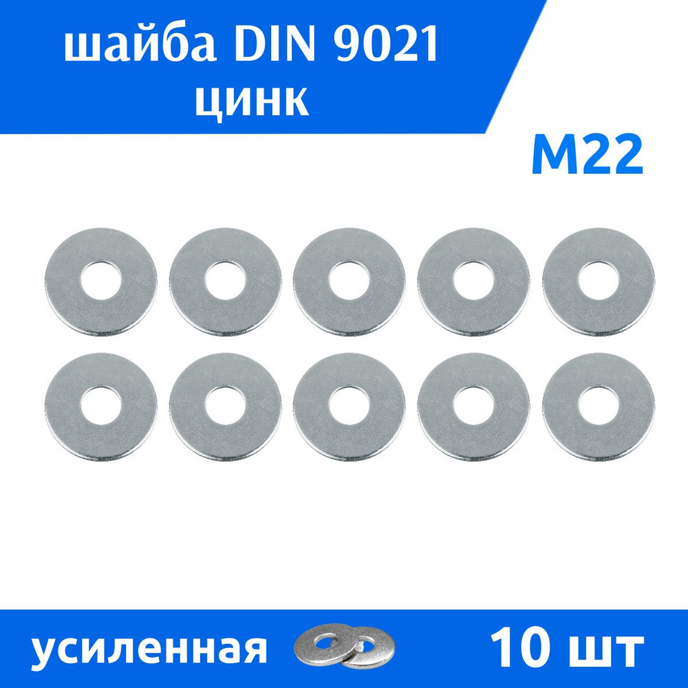 ДомМетиз Шайба Кузовная M22, DIN9021, ГОСТ 6958-78, 10 шт. #1