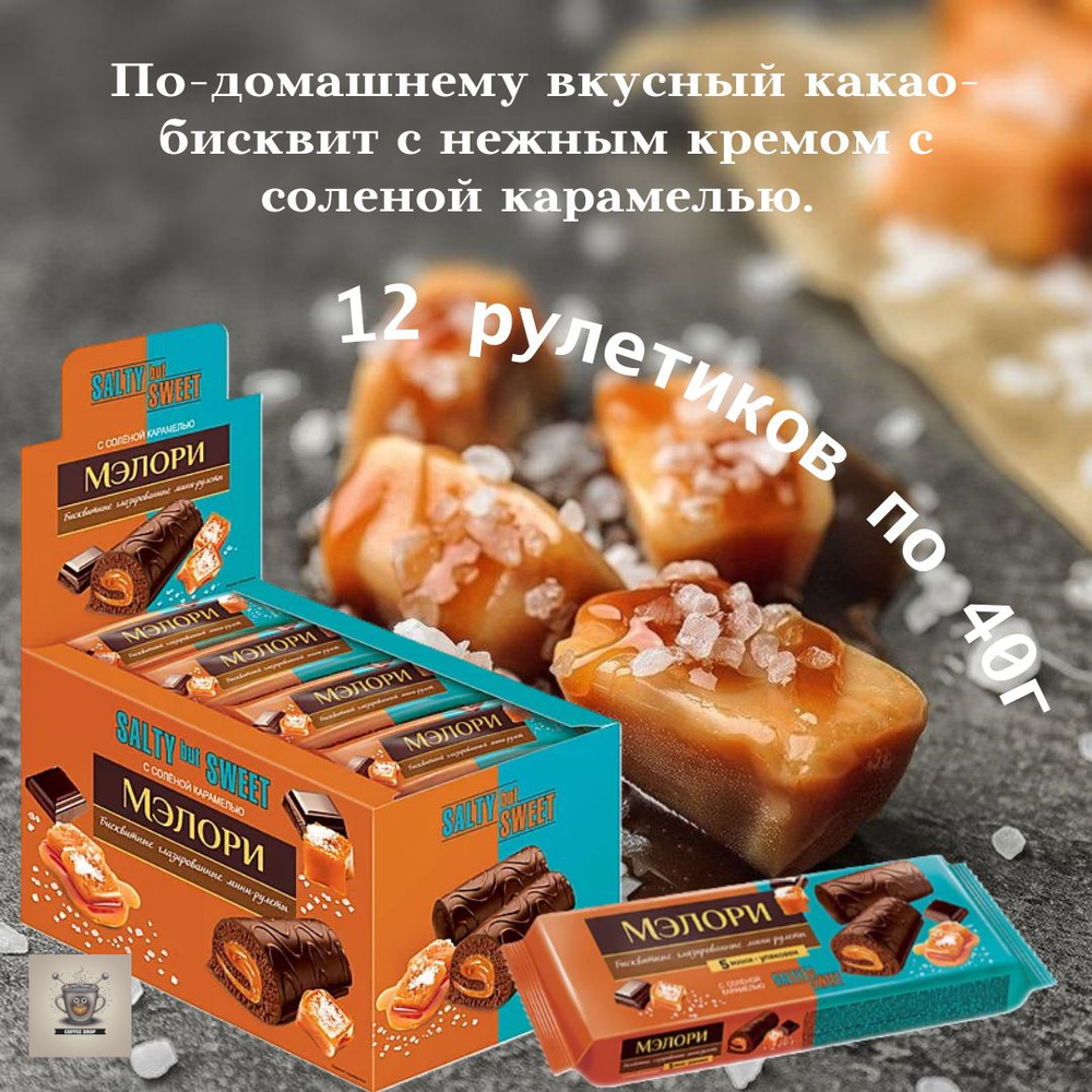 Мини-рулетики KDV Мэлори бисквитный со вкусом солёной карамели 12 шт по 40 гр  #1