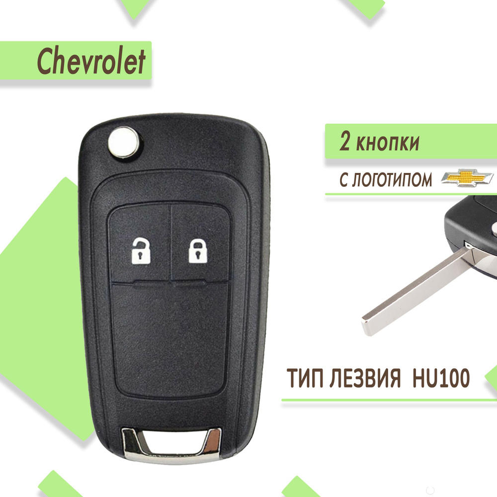 Корпус ключа зажигания Chevrolet Cruze, Aveo, Шевроле Круз, 2 кнопки - арт.  CHVT02vKEY/ - купить по выгодной цене в интернет-магазине OZON (643047851)