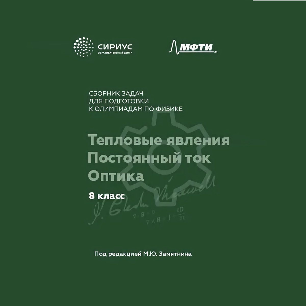 Сборник задач по физике 8 класс. Тепловые явления. Постоянный ток. Оптика.  М.Ю. Замятнин | Замятнин Михаил Юрьевич