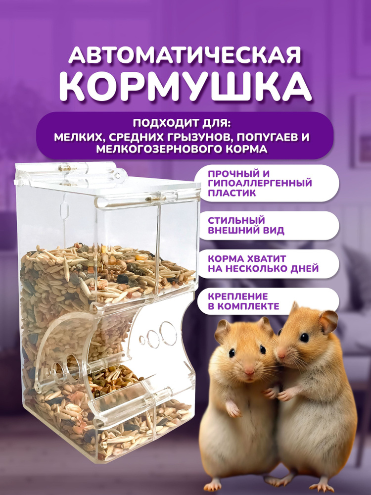 Кормушка для грызунов #1