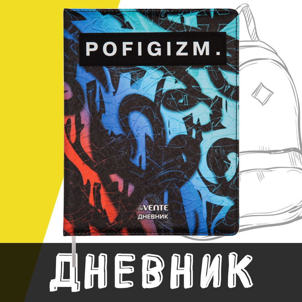 deVente, Дневник школьный "Pofigizm", твердая обложка из искусственной кожи с поролоном  #1