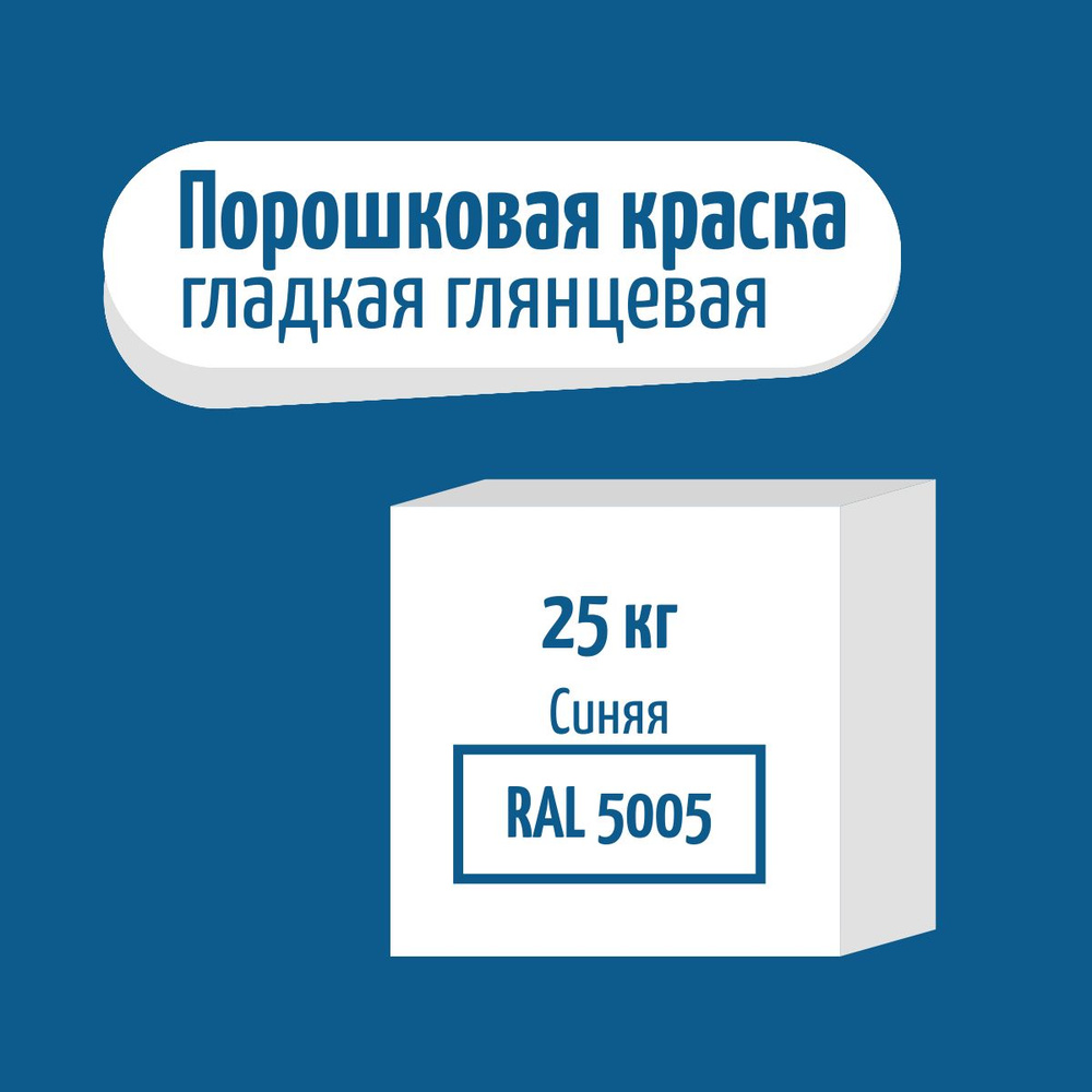 Порошковая краска - Цвет синий ( RAL 5005 ) - 25кг - Гладкое глянцевое покрытие #1