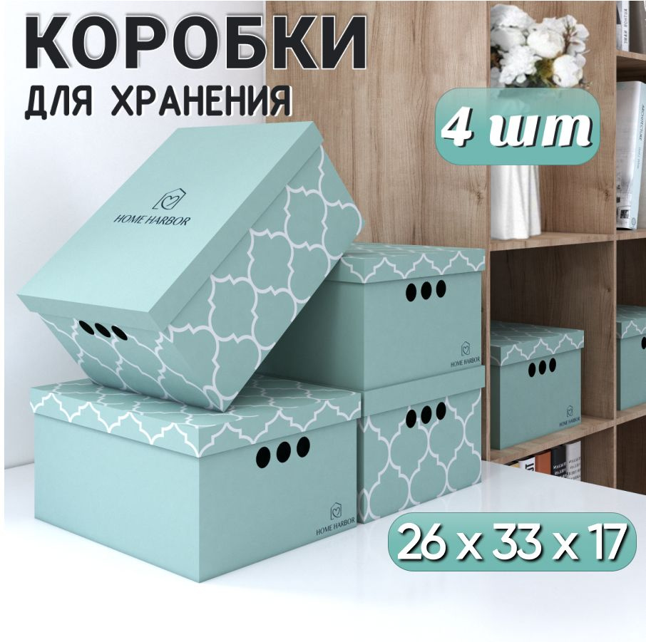 Коробка для хранения HOME HARBOR, 33 х 26 х 17 - купить по выгодной цене в  интернет-магазине OZON (674865534)