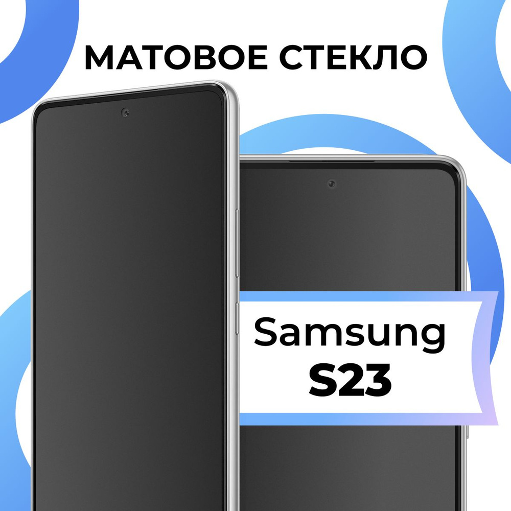 Матовое закаленное защитное стекло с рамкой для Samsung Galaxy S23 /  Полноэкранное стекло на Самсунг Галакси С23 / 3D на весь экран - купить с  доставкой по выгодным ценам в интернет-магазине OZON (1094293685)