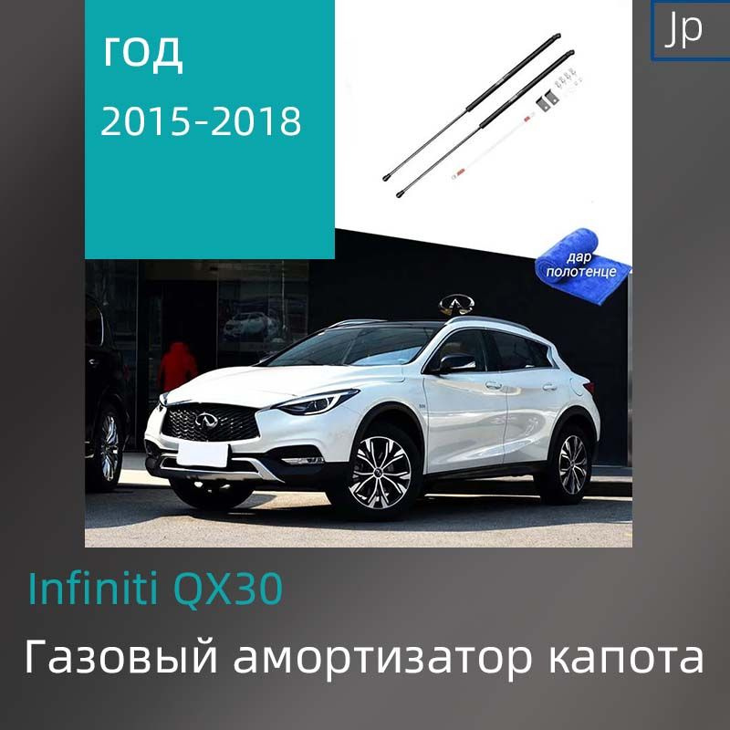 Газовые упоры (амортизаторы) капота для Infiniti QX30 Фронт,2015-2018-Lutao  #1