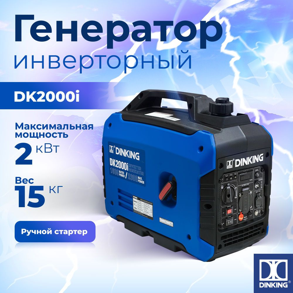 Генератор бензиновый инверторный Dinking DK2000i (2,0кВт, 230В/50Гц, DK148,  бак 4л.) - купить по низкой цене в интернет-магазине OZON (718946532)