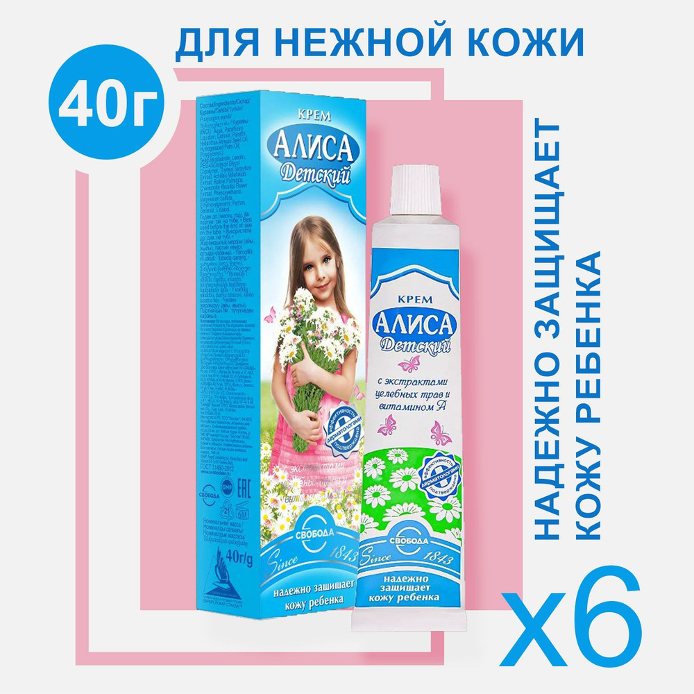 Крем СВОБОДА детский Алиса 40 г (6 шт) #1