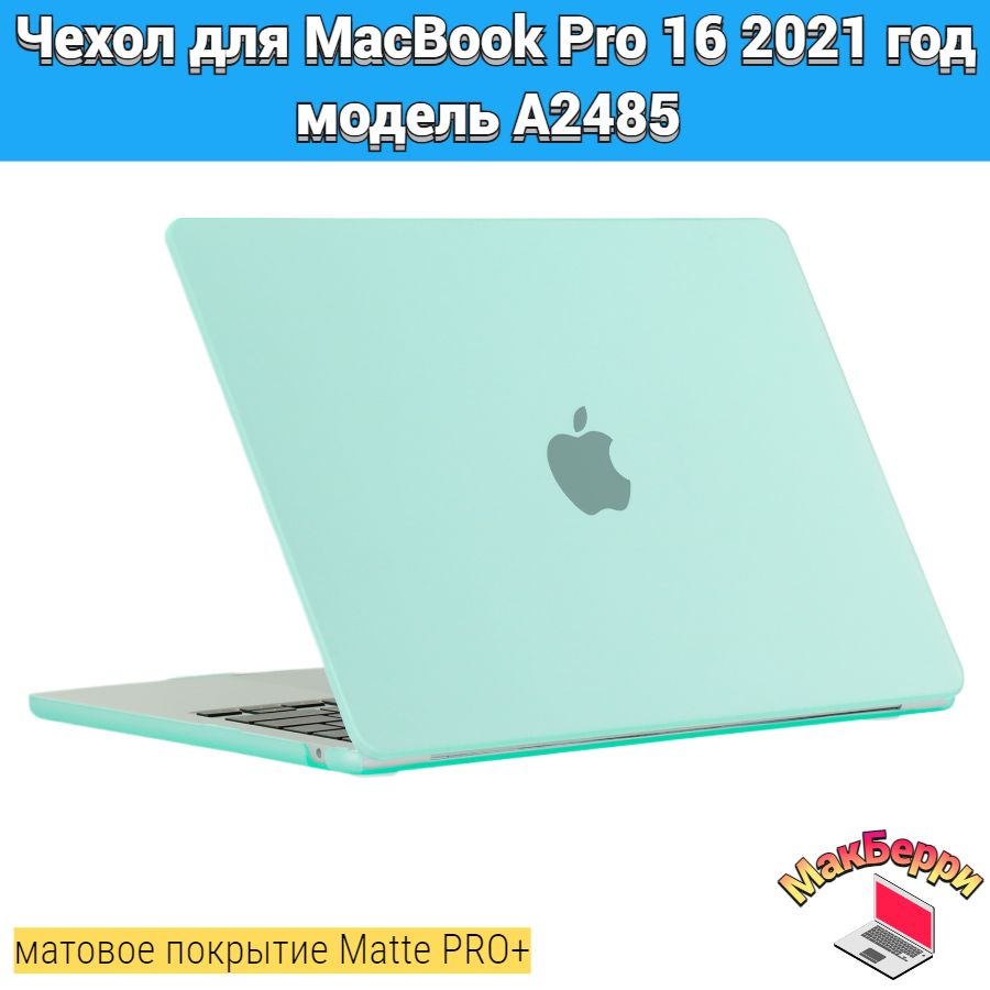 Чехол накладка кейс для Apple MacBook Pro 16 2021 год модель A2485 покрытие матовый Matte Soft Touch #1