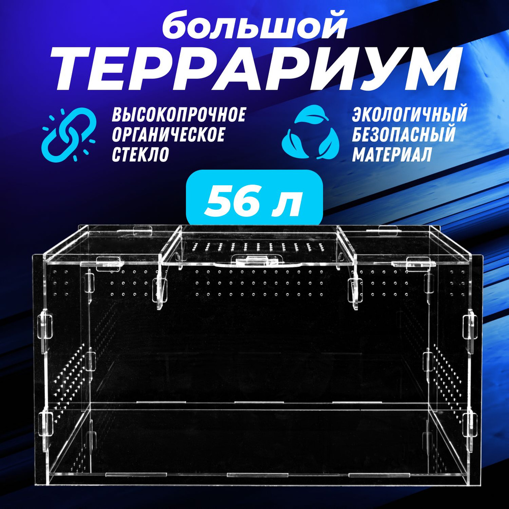 Террариум Для Рептилий Большой 60*30*30 #1