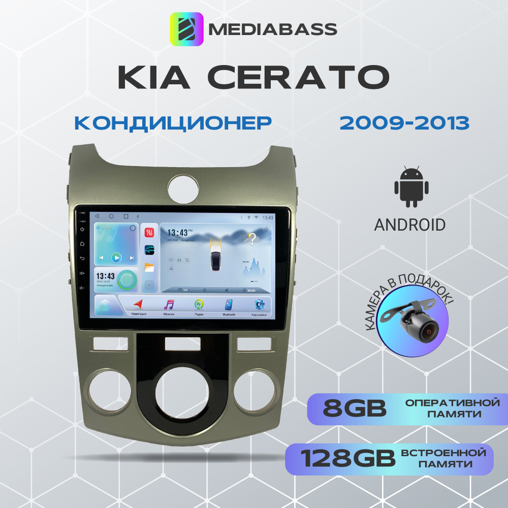 Автомагнитола Mediabass KIA Cerato 2009-2013 Кондиционер, Android 12,  8/128GB / Киа ЦератоШтатное место - купить в интернет-магазине OZON с  доставкой по России (615873422)