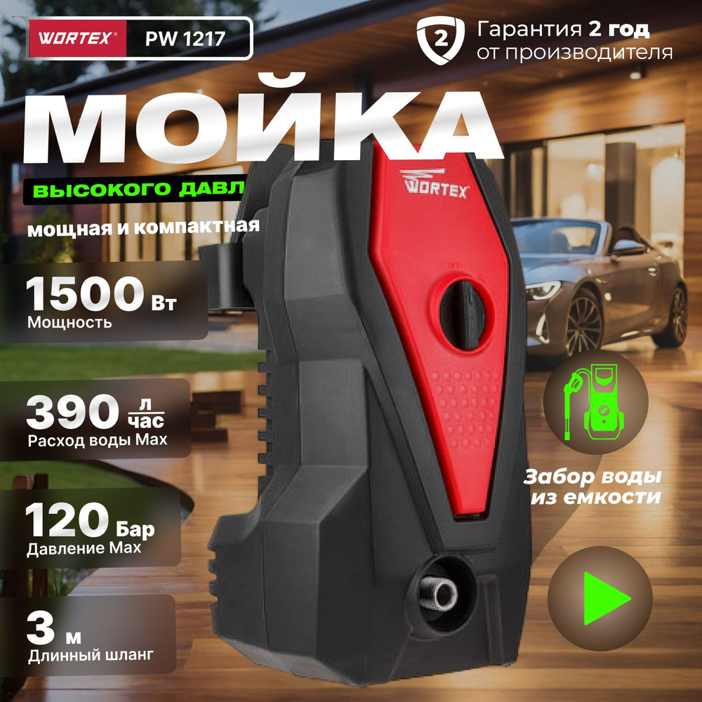 Мойка высокого давления WORTEX PW 1217 с функцией самовсасывания 1.50 кВт