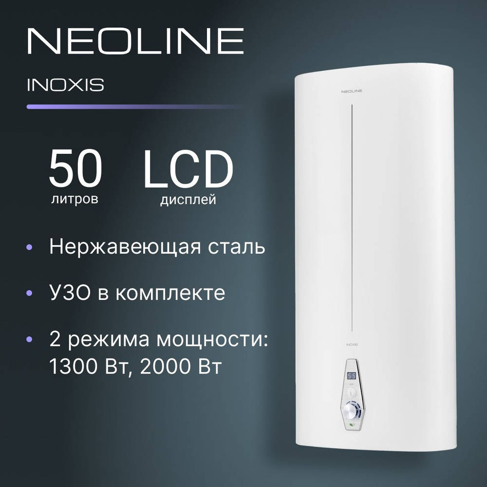 Водонагреватель накопительный NEOLINE NWH 50 INOXIS #1