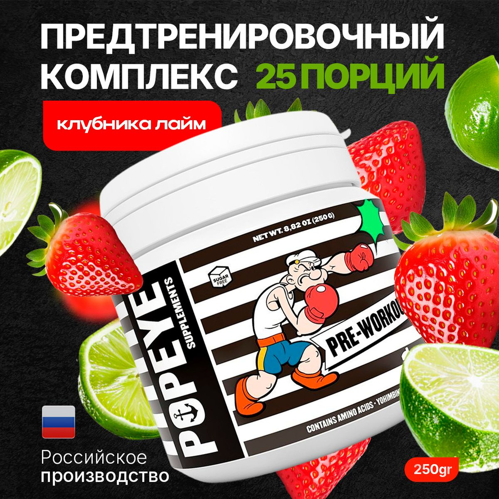 Popeye Supplements Предтренировочный комплекс Pre-Workout 250g (Клубника-Лайм). #1