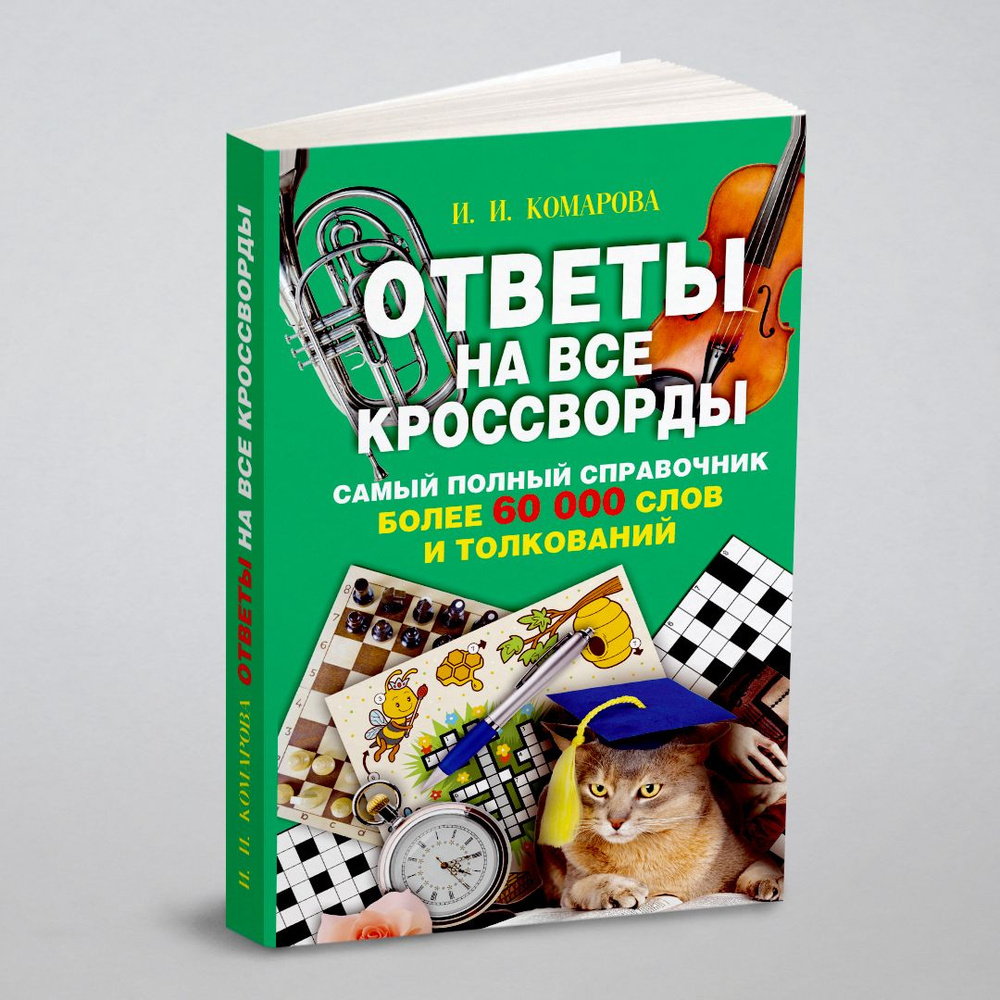 Ответы на все кроссворды. Самый полный справочник, более 60 000 слов и  толкований