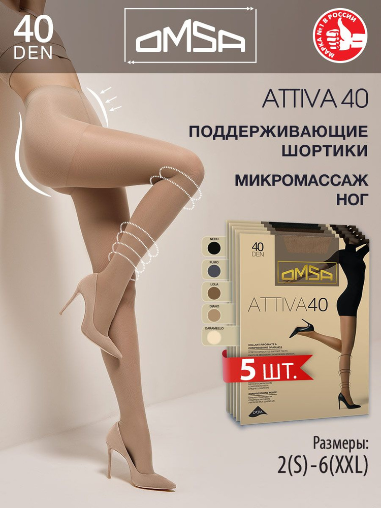 Колготки Omsa Attiva, 40 ден, 5 шт #1