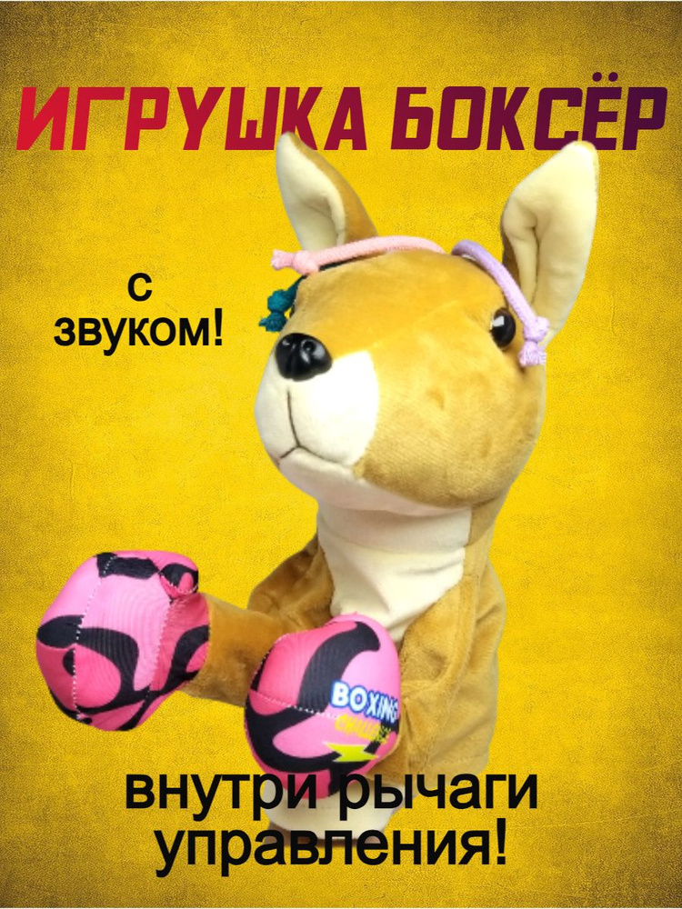 Игрушка на руку боксер с рычагами управления кенгуру - купить с ...