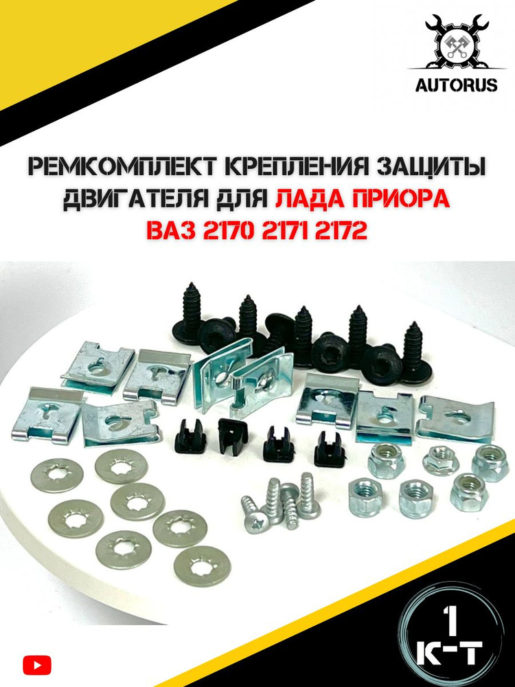 Ремкомплект крепления пыльника двигателя Лада Приора, ВАЗ 2170, 2171 ...