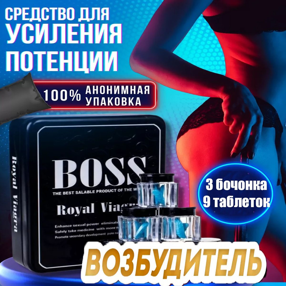 Мужской возбудитель Boss Royal Viagra, Босс Роял, 3 бочонка, 9 таблеток  купить на OZON по низкой цене (1047376808)