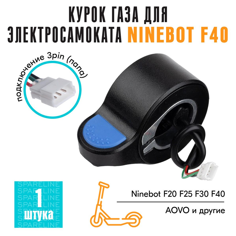 Курок газа для электросамоката Ninebot F40, MAX G30, PLUS #1