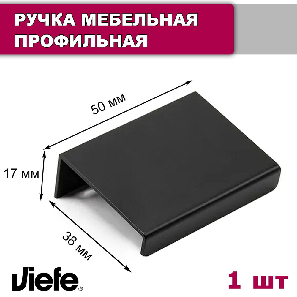 Ручка мебельная профильная торцевая Viefe Way, 50 мм, черный матовый, 1 шт.  #1
