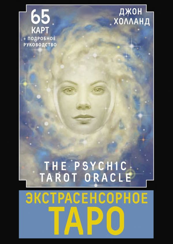 Экстрасенсорное Таро. The Psychic Tarot Oracle. 65 карт. Подробное руководство  #1