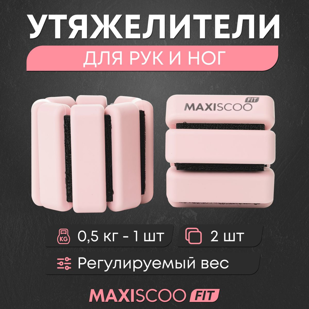 Утяжелители для рук и ног с регулируемым весом MAXISCOO FIT, 0,5 кг, 2 шт  #1