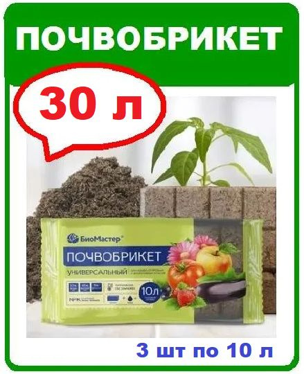 Почвобрикет Универсальный. 30л готовой почвы (3 брикета). Биомастер  #1