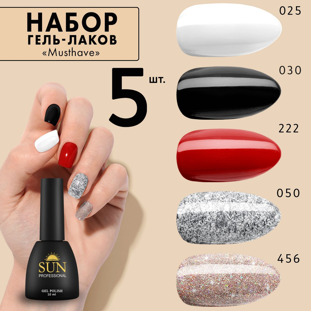 SUN Professional Набор гель лаков №14 Must Have для маникюра и дизайна  ногтей (цветные гель лаки) - купить с доставкой по выгодным ценам в  интернет-магазине OZON (1137869178)