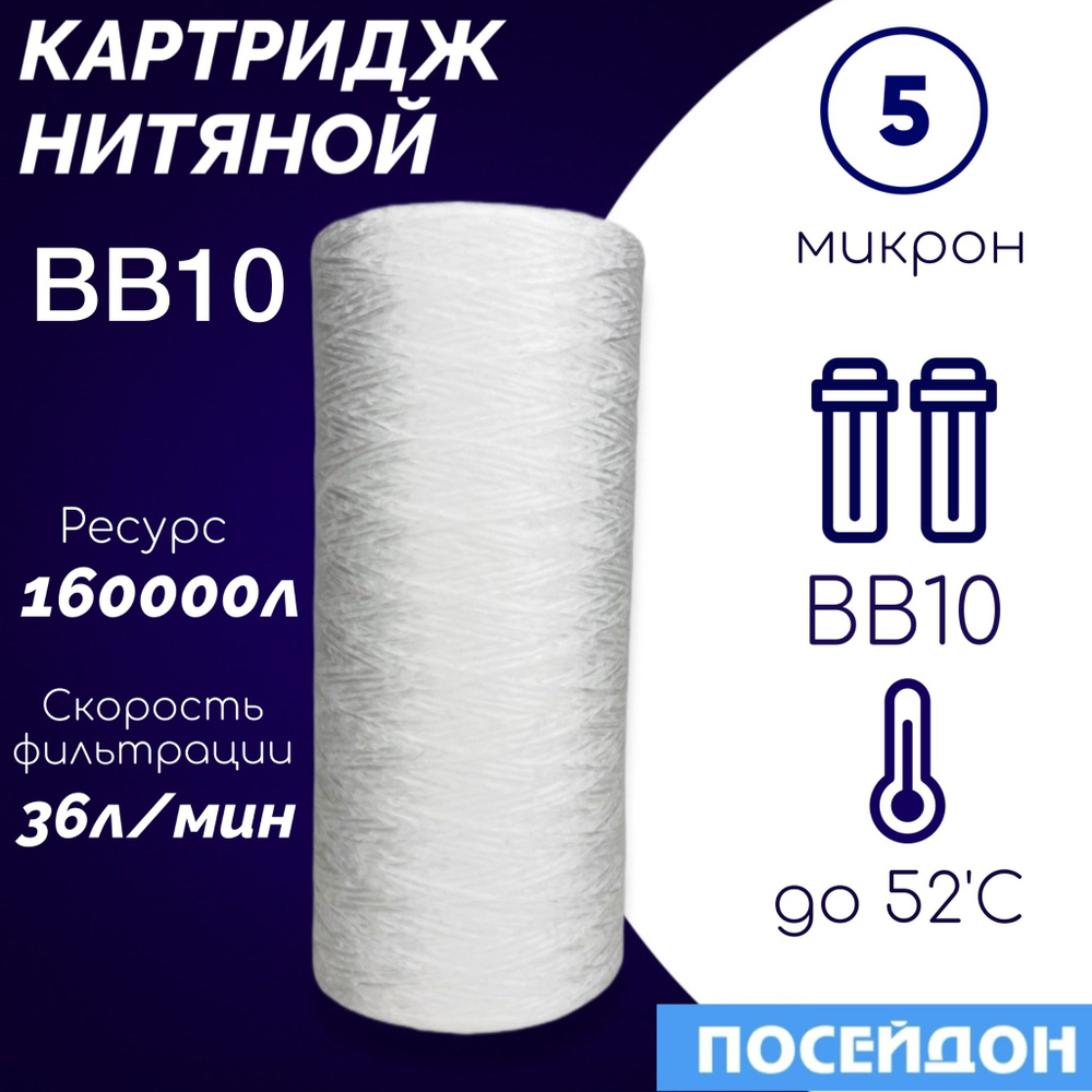 Картридж из полипропиленовой нити 10BB - 5 мкм (ЭФН 112/250), веревочный фильтр грубой и механической #1