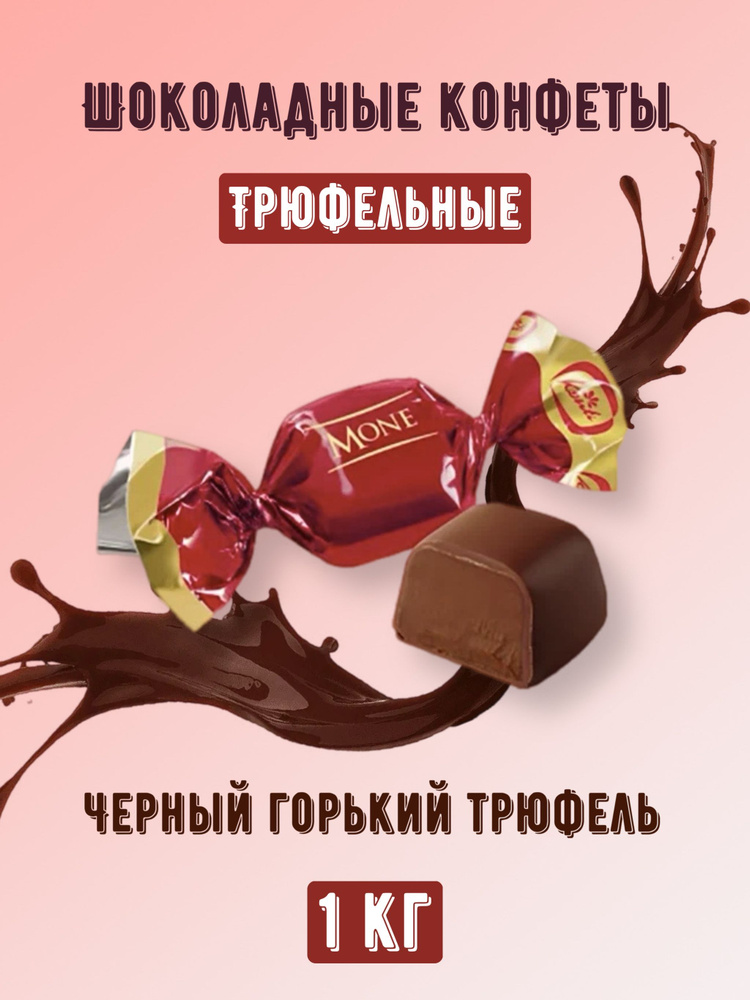 Шоколадные конфеты Mone Горький трюфель 1 кг #1