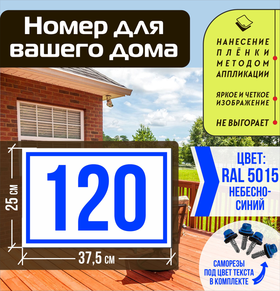 Адресная табличка на дом с номером 120 RAL 5015 синяя #1