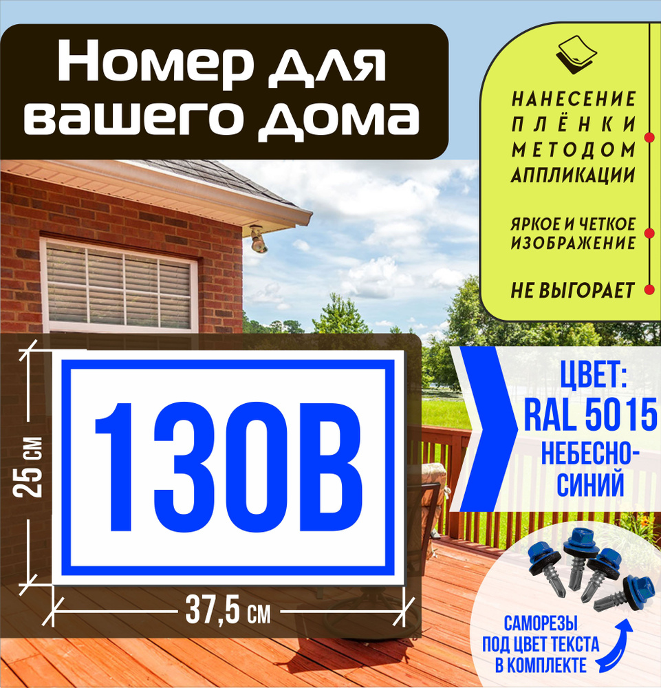Адресная табличка на дом с номером 130в RAL 5015 синяя #1