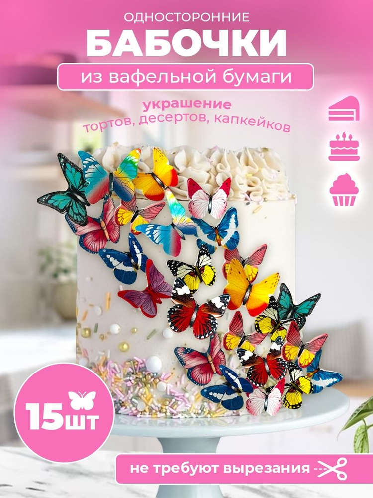 Украшения для торта вафельные бабочки #1