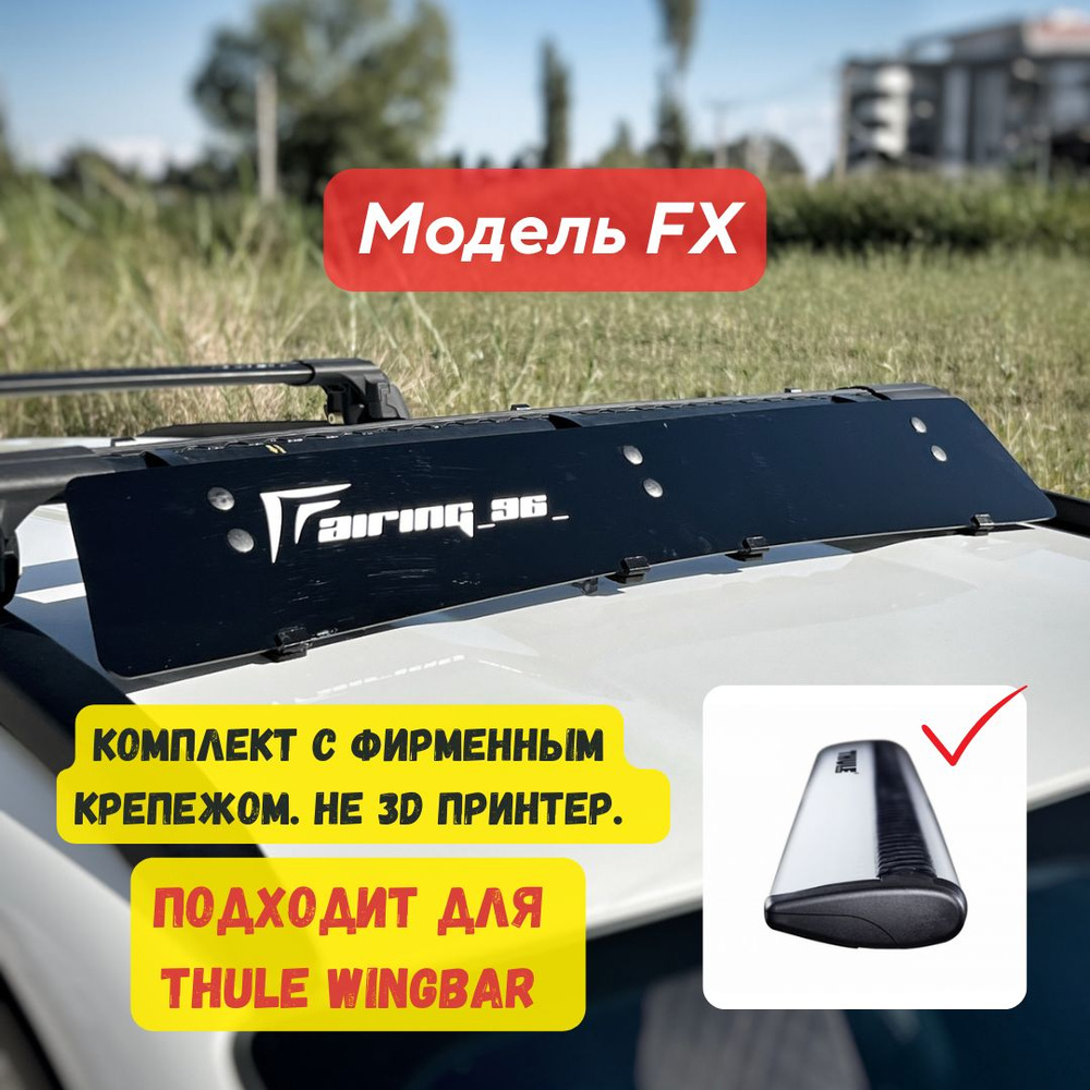 Фейринг на крышу FX для поперечин THULE (Туле), 96 см, Fairing 96 купить по  низкой цене в интернет-магазине OZON (421356803)