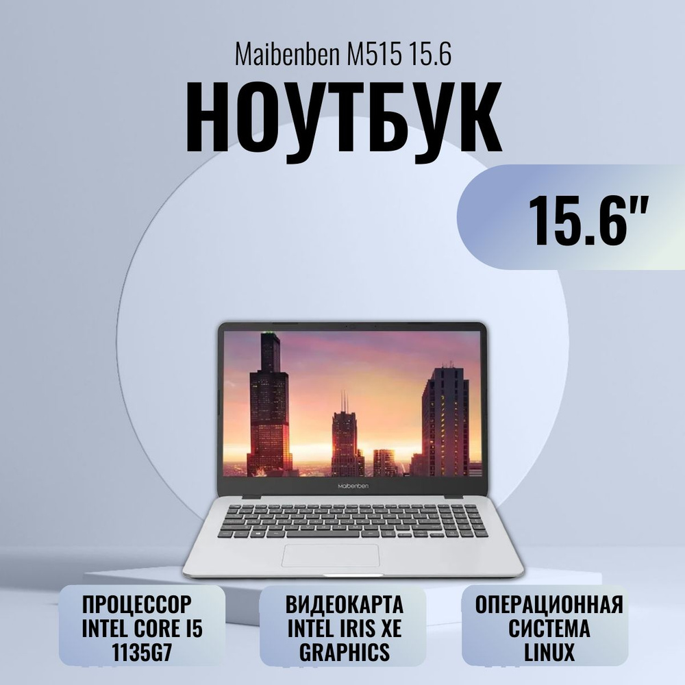 MAIBENBEN M515, серебристый (M5151SB0LSRE0) Ноутбук 15.6", Intel Core i5-10200H, RAM 8 ГБ, SSD, Intel #1
