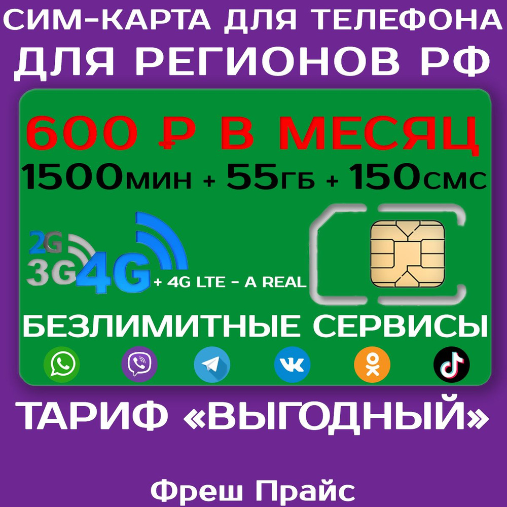 Сим-карта для телефона для регионов РФ. 1500 мин. + 55 ГБ + 150 SMS за  600р./мес. без ограничений 4G интернет на мессенджеры и соц. сети - купить  с доставкой по выгодным ценам