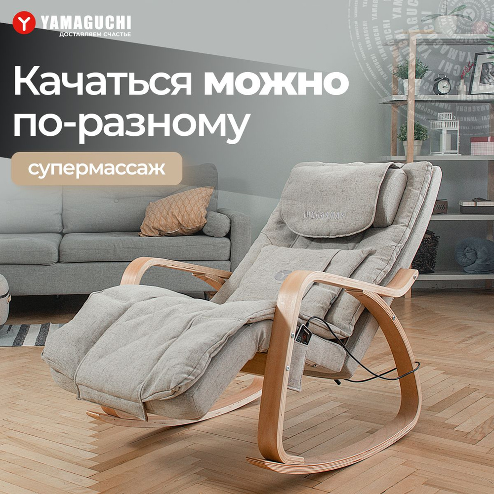 Массажное кресло-качалка для дома Yamaguchi Liberty (бежевый) с роликовым  массажем. - купить с доставкой по выгодным ценам в интернет-магазине OZON  (1571631115)