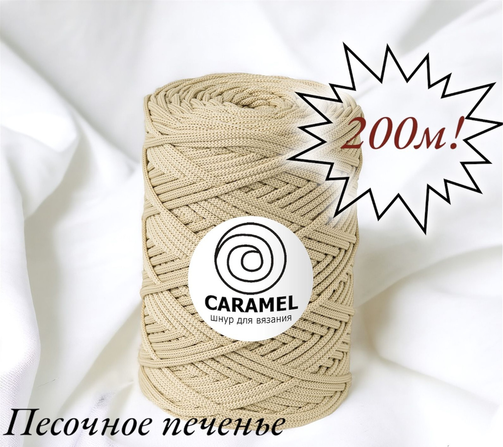 Полиэфирный шнур Caramel 5 мм. 1 моток. 200 м/500 г. Цвет: Песочное печенье  #1