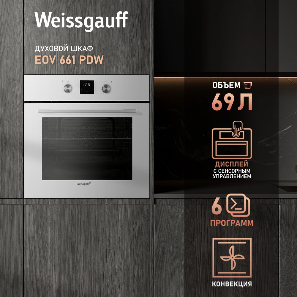 Weissgauff Электрический духовой шкаф EOV 661 PDW, объем XL 69 л, гриль и конвекция, доводчики двери, #1