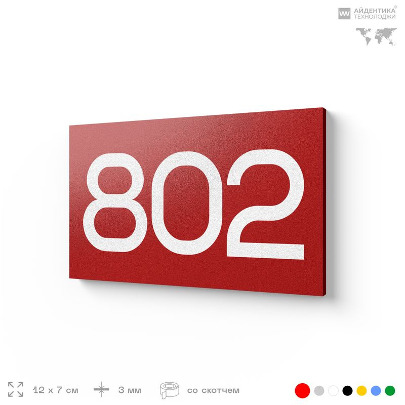 Номер на дверь 802, табличка на дверь для офиса, квартиры, кабинета, аудитории, склада, красная 120х70 #1
