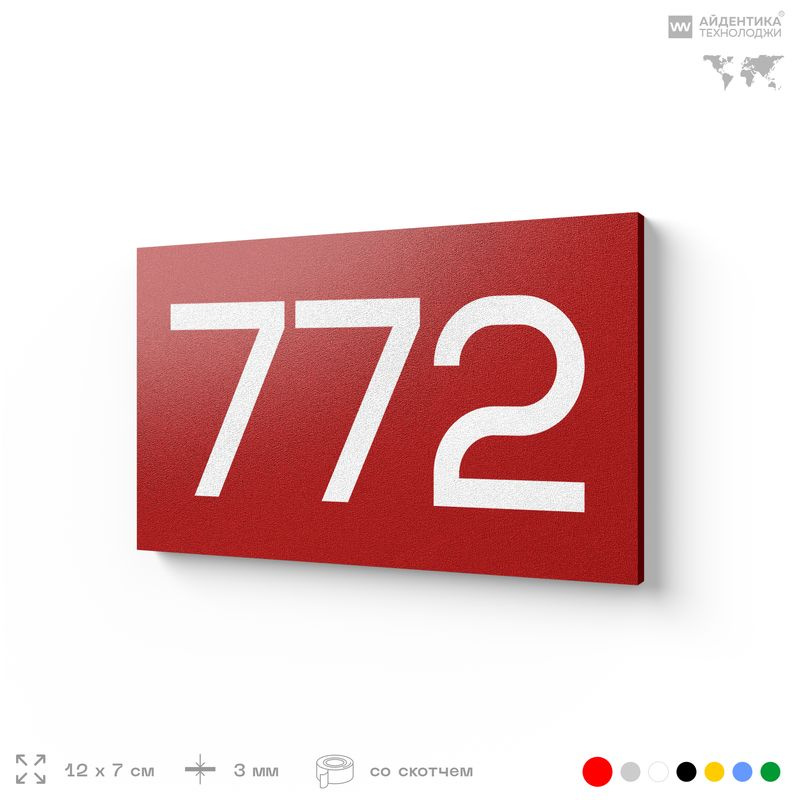 Номер на дверь 772, табличка на дверь для офиса, квартиры, кабинета, аудитории, склада, красная 120х70 #1