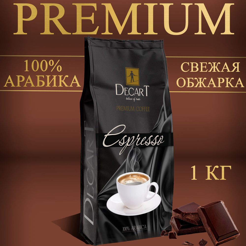 Кофе в зернах 1 кг 100% Арабика Decart Espresso (Бразилия, зерновой  свежеобжаренный) Премиум - купить с доставкой по выгодным ценам в  интернет-магазине OZON (1354172362)